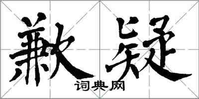 翁闓運歉疑楷書怎么寫