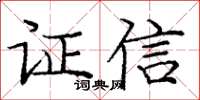 龐中華證信楷書怎么寫