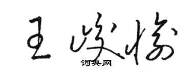 駱恆光王峻愉草書個性簽名怎么寫