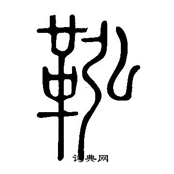 壕篆書書法_壕字書法_篆書字典