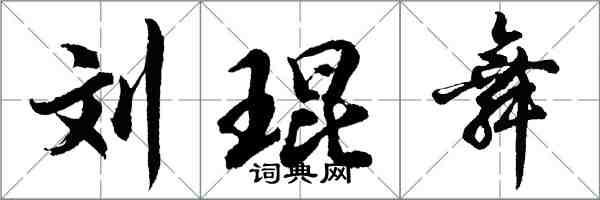 胡問遂劉琨舞行書怎么寫