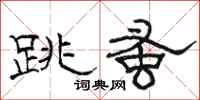 駱恆光跳蚤隸書怎么寫