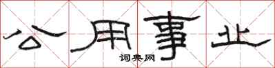 駱恆光公用事業隸書怎么寫