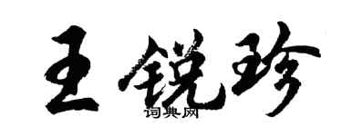 胡問遂王銳珍行書個性簽名怎么寫