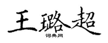 丁謙王璐超楷書個性簽名怎么寫