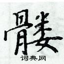 周炳元寫的硬筆楷書髏