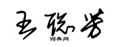 朱錫榮王聰芳草書個性簽名怎么寫