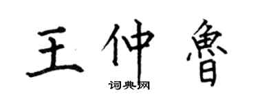 何伯昌王仲魯楷書個性簽名怎么寫