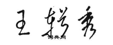 駱恆光王輯秀草書個性簽名怎么寫