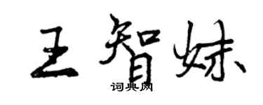 曾慶福王智妹行書個性簽名怎么寫