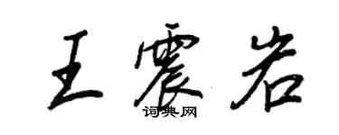 王正良王震岩行書個性簽名怎么寫