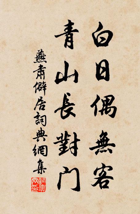 燕肅的名句_燕肅的詩詞名句_詩詞名句