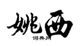 胡問遂姚西行書個性簽名怎么寫