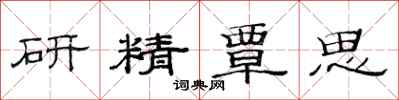 范連陞研精覃思隸書怎么寫