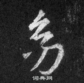 王羲之在懷仁集聖教序中寫的幼