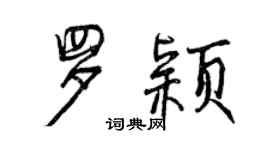 曾慶福羅穎行書個性簽名怎么寫