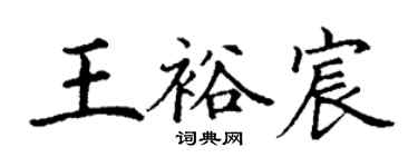 丁謙王裕宸楷書個性簽名怎么寫