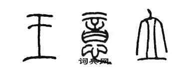 陳墨王意立篆書個性簽名怎么寫