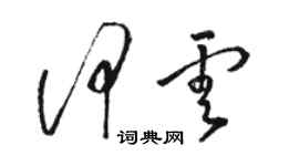 駱恆光何雲草書個性簽名怎么寫