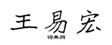 袁強王易宏楷書個性簽名怎么寫