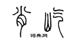 陳墨肖屹篆書個性簽名怎么寫