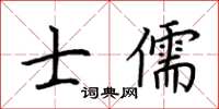 荊霄鵬士儒楷書怎么寫