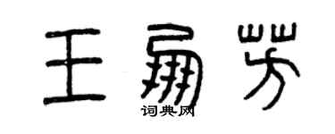 曾慶福王朋芳篆書個性簽名怎么寫