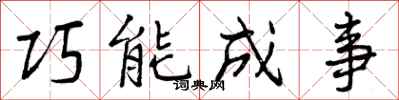 曾慶福巧能成事行書怎么寫