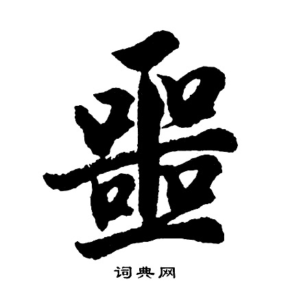 柱行書書法_柱字書法_行書字典