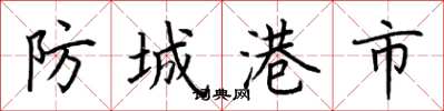 荊霄鵬防城港市楷書怎么寫