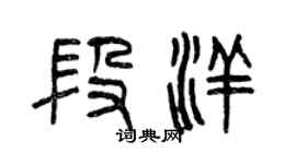 曾慶福段洋篆書個性簽名怎么寫