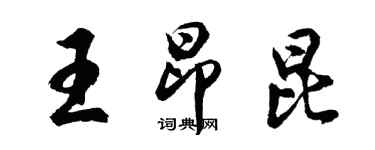 胡問遂王昂昆行書個性簽名怎么寫