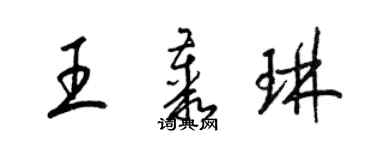 梁錦英王叢琳草書個性簽名怎么寫