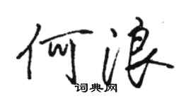 駱恆光何浪行書個性簽名怎么寫