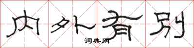 駱恆光內外有別隸書怎么寫