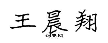 袁強王晨翔楷書個性簽名怎么寫