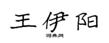 袁強王伊陽楷書個性簽名怎么寫