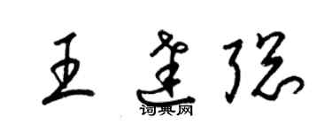 梁錦英王達聰草書個性簽名怎么寫