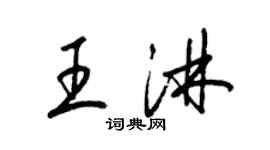 梁錦英王淋草書個性簽名怎么寫