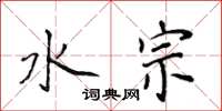侯登峰水宗楷書怎么寫