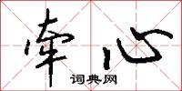 渾金白玉的意思_渾金白玉的解釋_國語詞典