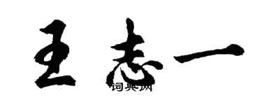 胡問遂王志一行書個性簽名怎么寫