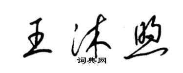 梁錦英王沐煦草書個性簽名怎么寫