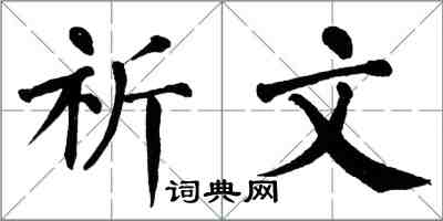 翁闓運祈文楷書怎么寫