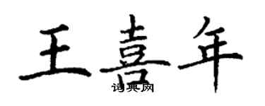 丁謙王喜年楷書個性簽名怎么寫