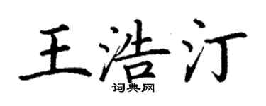 丁謙王浩汀楷書個性簽名怎么寫
