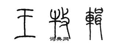 陳墨王牧輯篆書個性簽名怎么寫