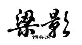 胡問遂梁影行書個性簽名怎么寫
