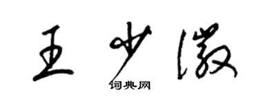 梁錦英王少徽草書個性簽名怎么寫