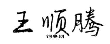 曾慶福王順騰行書個性簽名怎么寫
